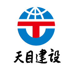 天目建設(shè)集團(tuán)
